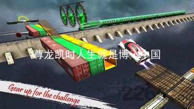 尊龙凯时人生就是博·中国