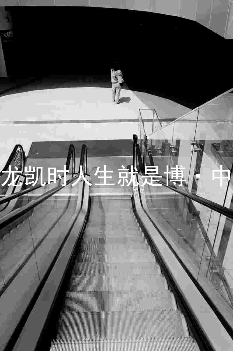 尊龙凯时人生就是博·中国