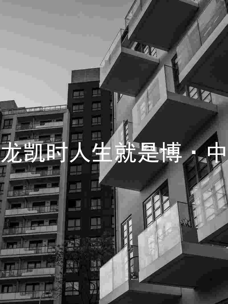 尊龙凯时人生就是博·中国