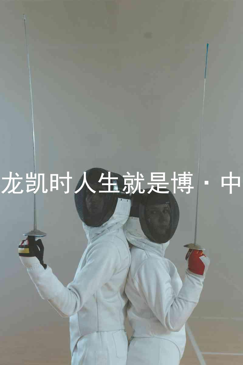 尊龙凯时人生就是博·中国