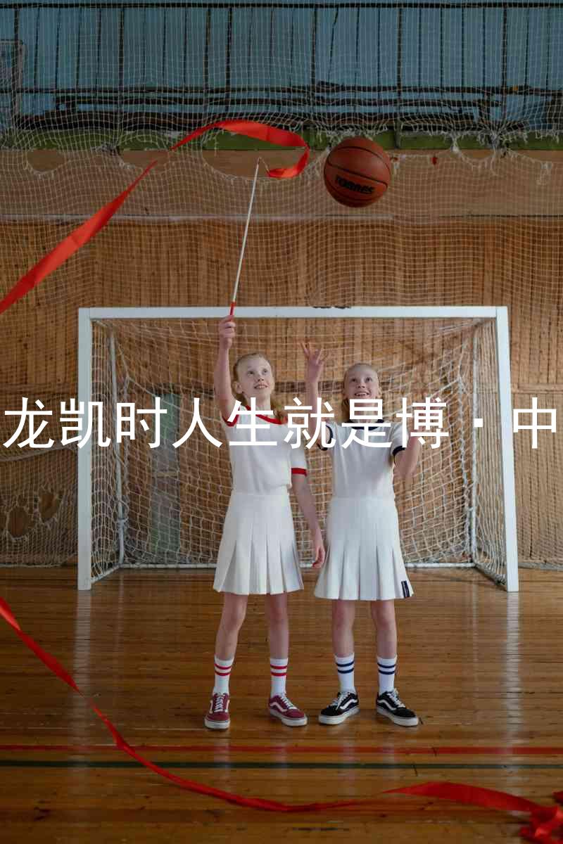 尊龙凯时人生就是博·中国