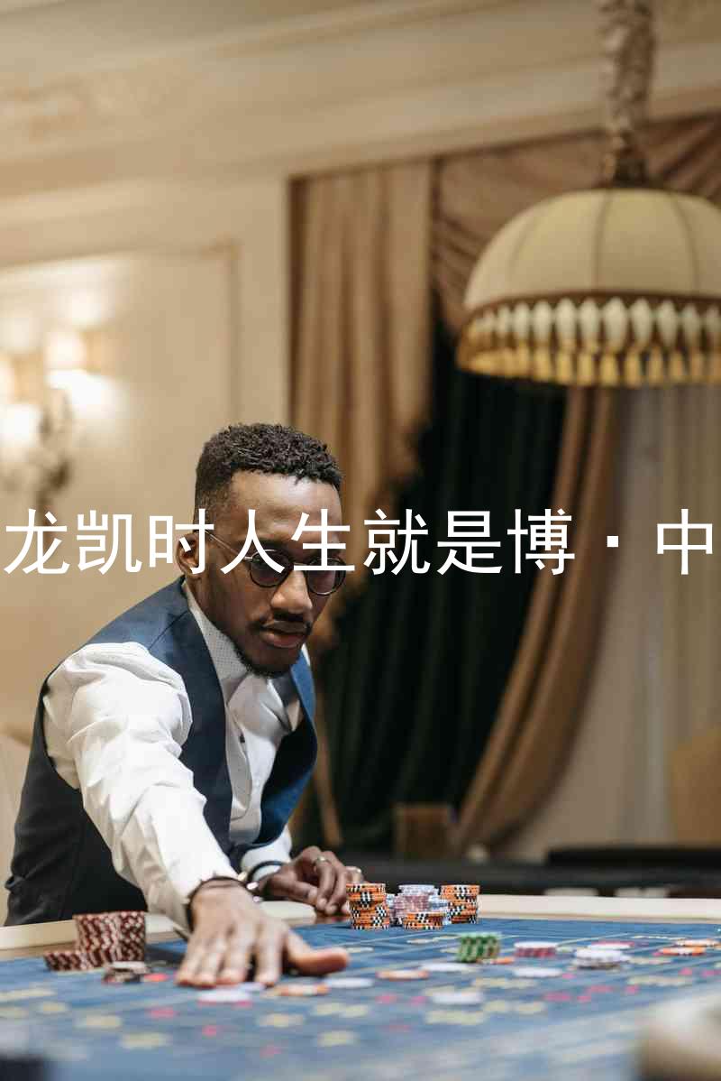 尊龙凯时人生就是博·中国