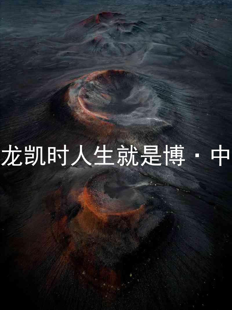 尊龙凯时人生就是博·中国