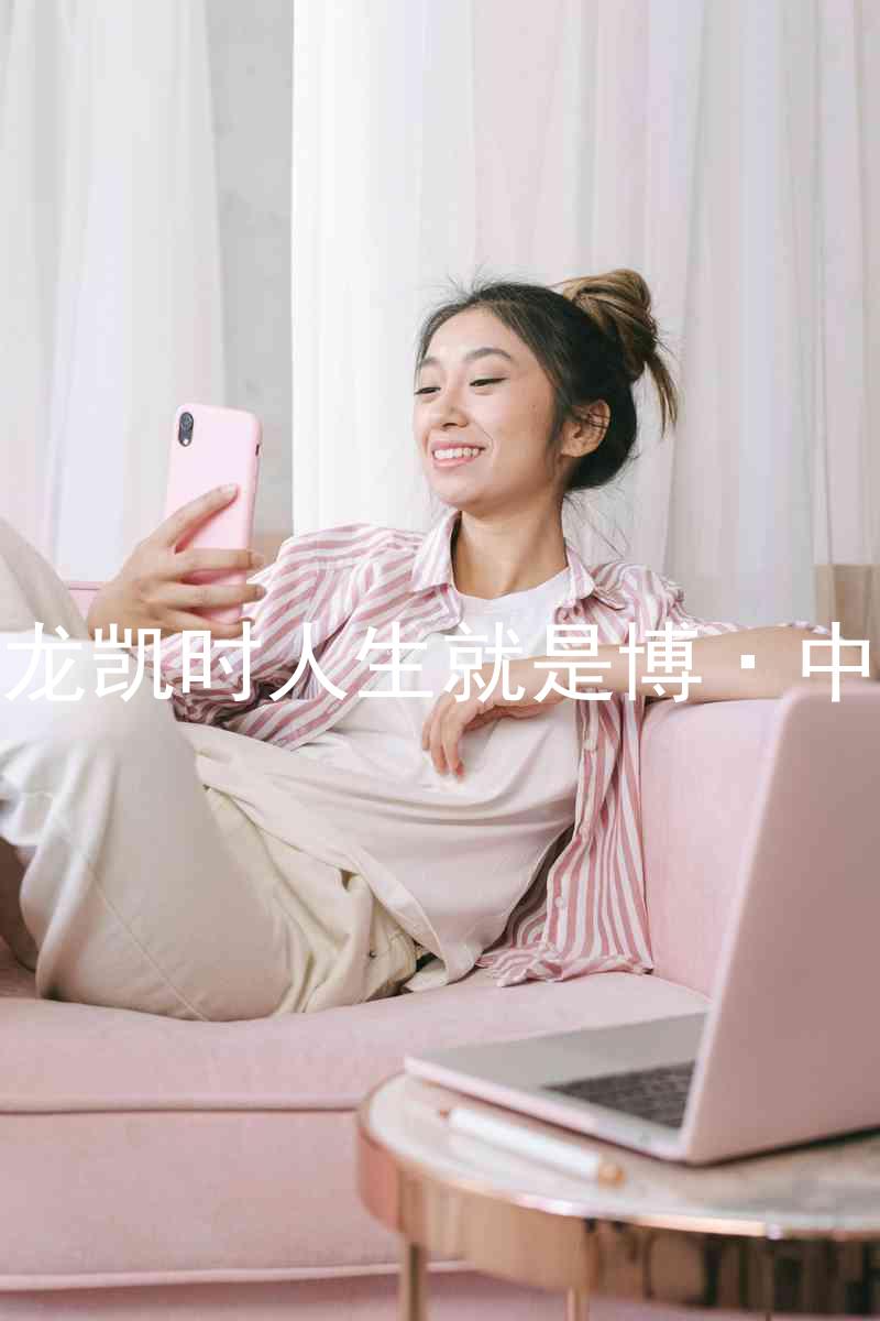 尊龙凯时人生就是博·中国