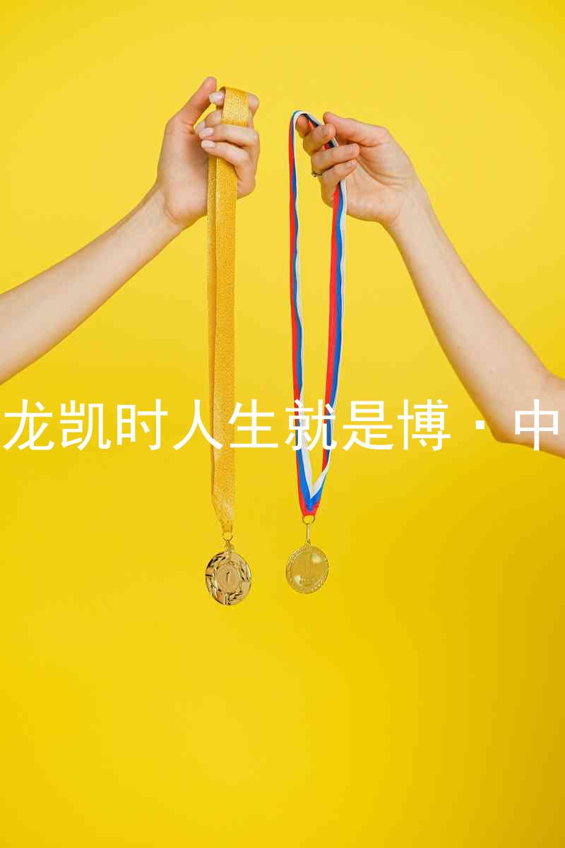 尊龙凯时人生就是博·中国