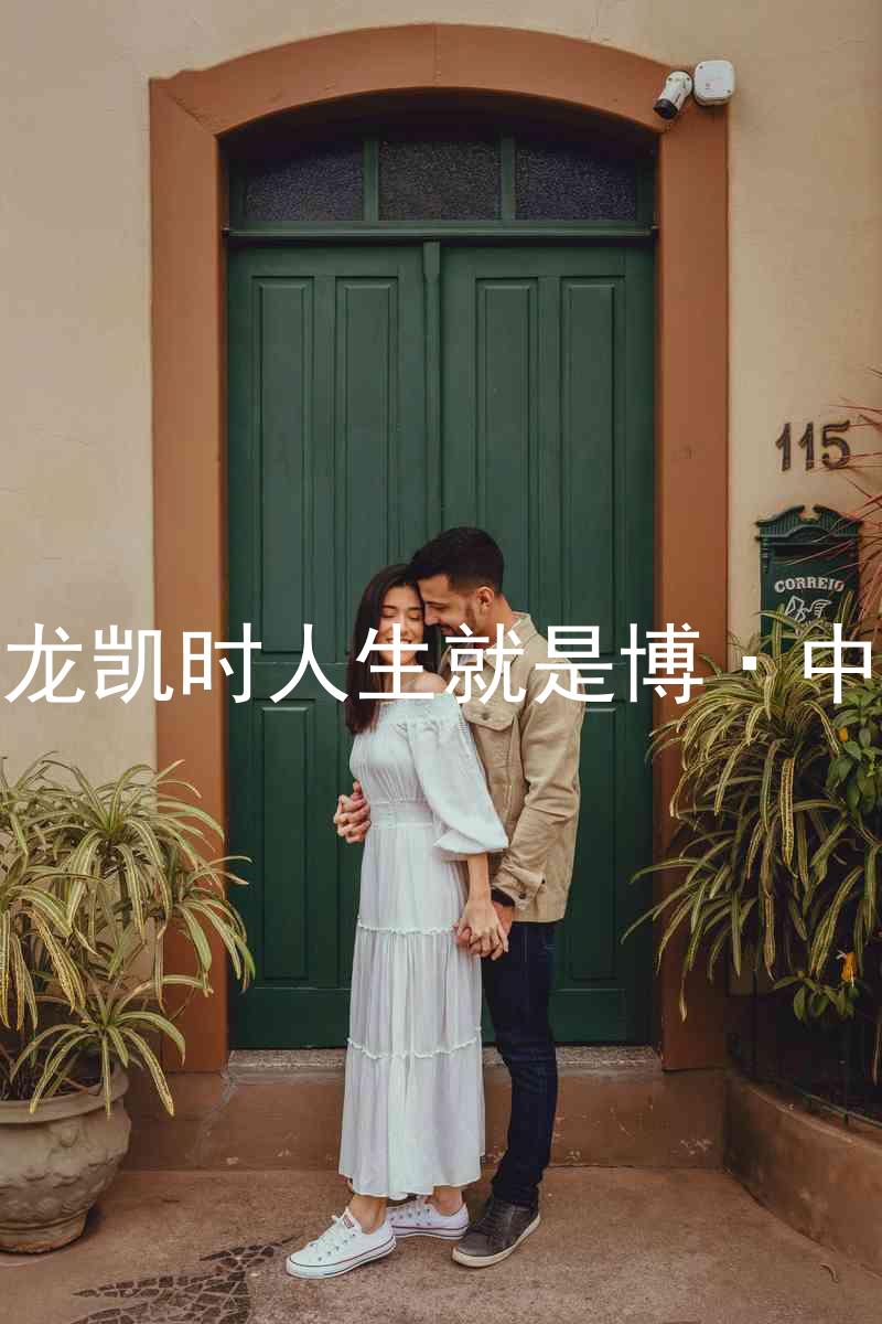 尊龙凯时人生就是博·中国