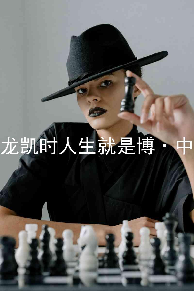 尊龙凯时人生就是博·中国