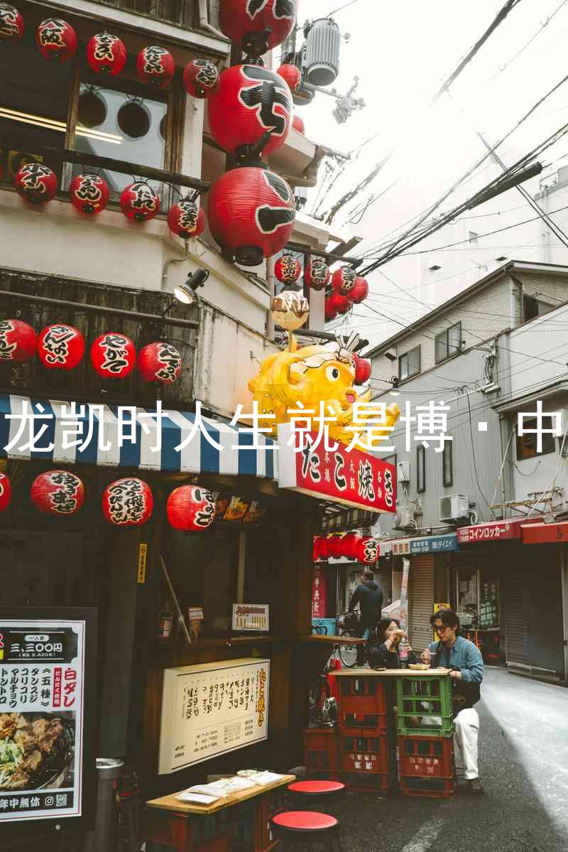尊龙凯时人生就是博·中国