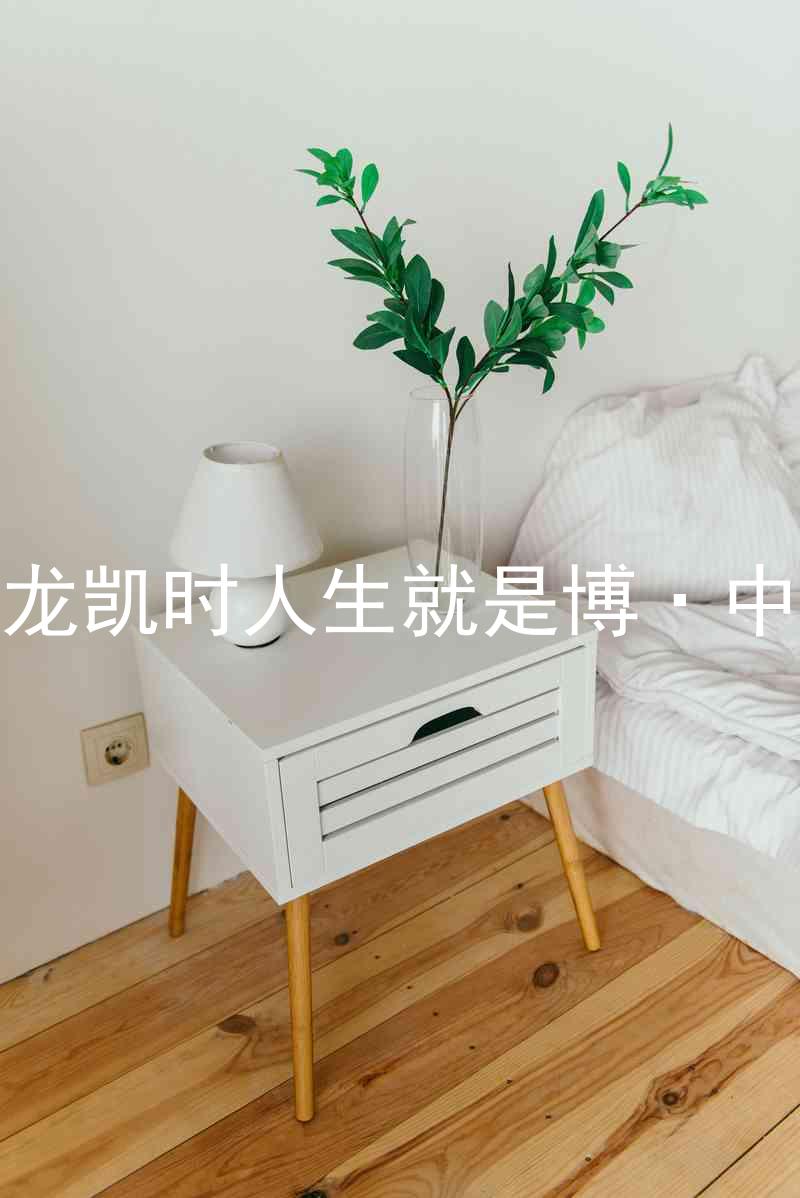 尊龙凯时人生就是博·中国