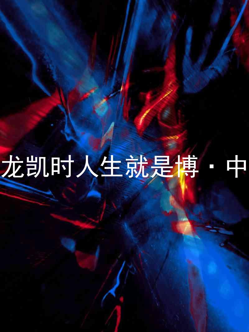 尊龙凯时人生就是博·中国