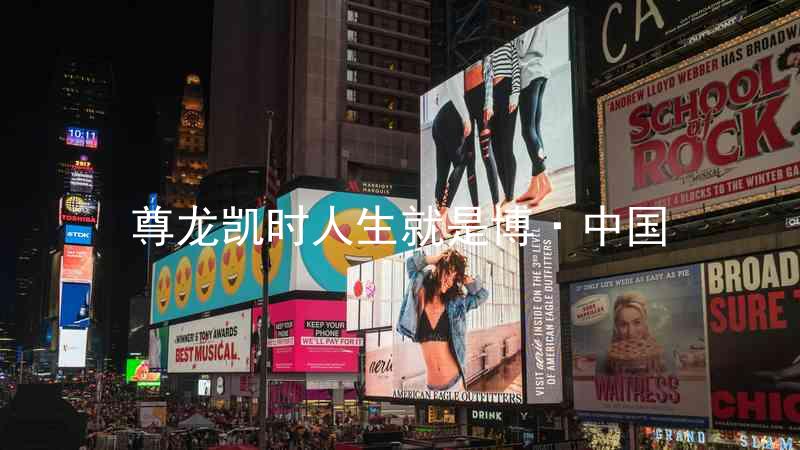 尊龙凯时人生就是博·中国