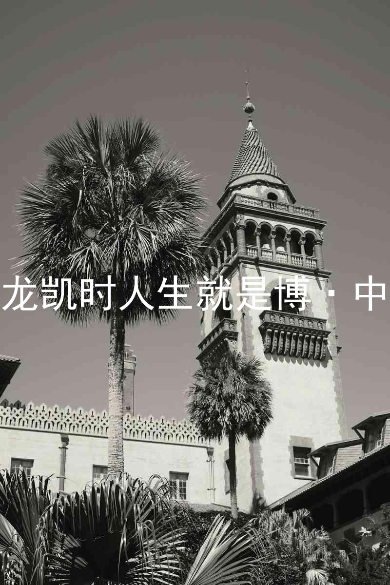 尊龙凯时人生就是博·中国