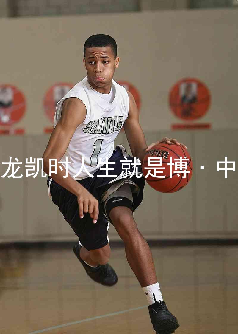 尊龙凯时人生就是博·中国