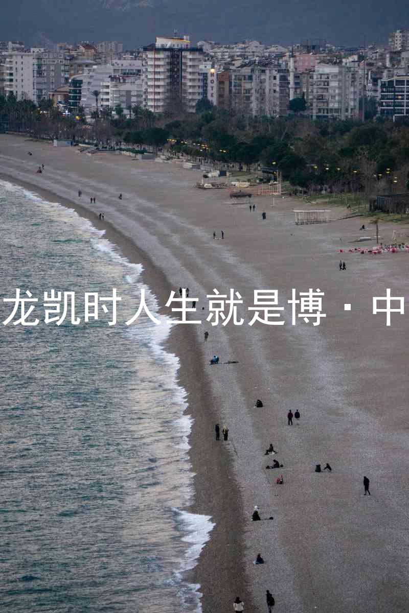 尊龙凯时人生就是博·中国