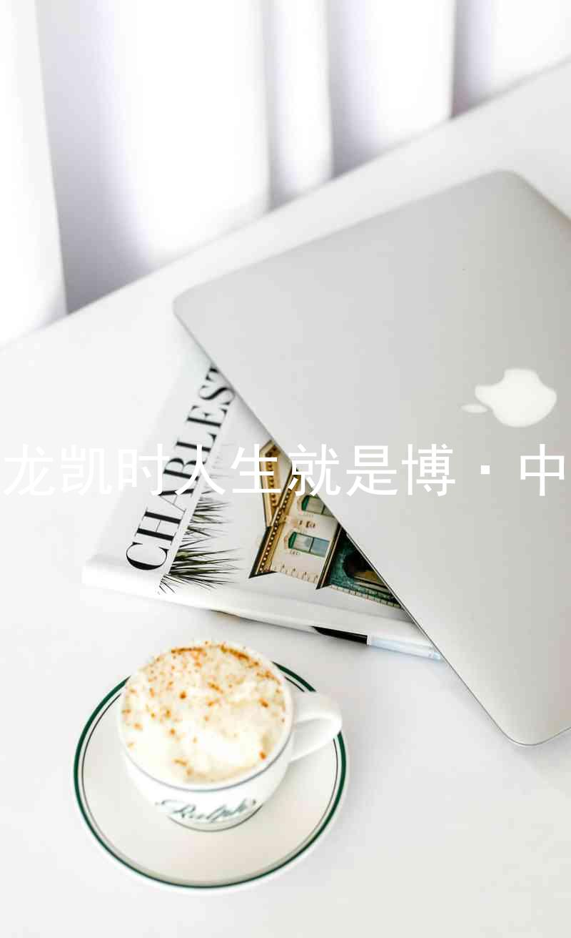 尊龙凯时人生就是博·中国