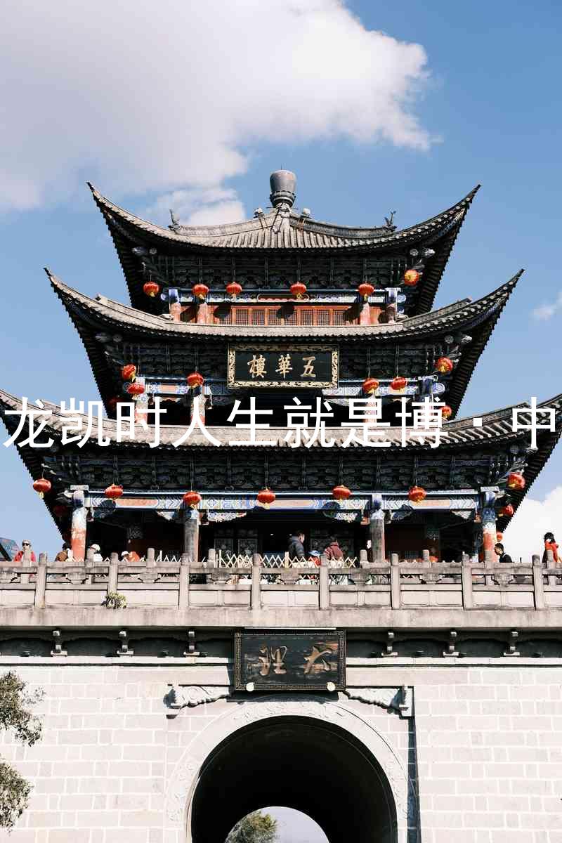 尊龙凯时人生就是博·中国