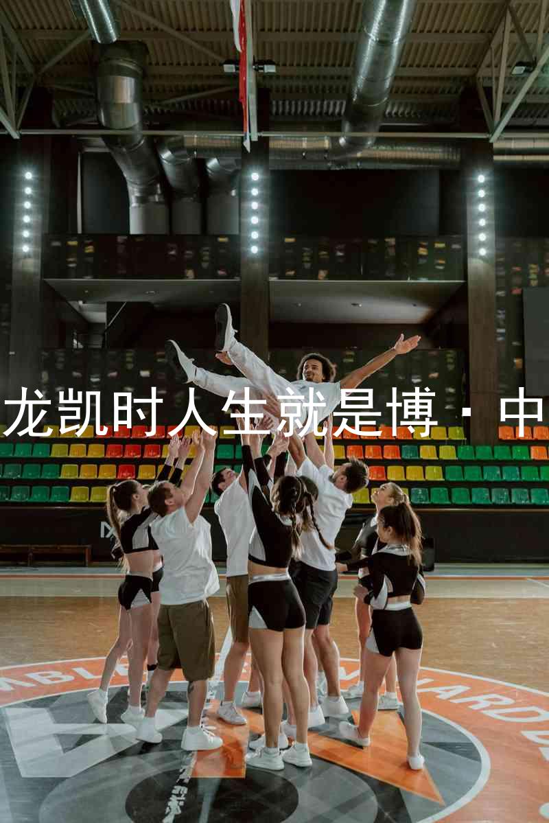 尊龙凯时人生就是博·中国